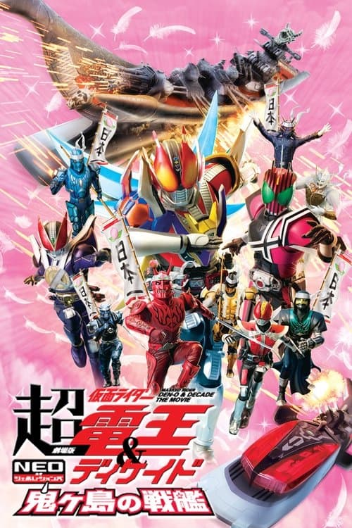 劇場版 超・仮面ライダー電王&ディケイド NEOジェネレーションズ 鬼ヶ島の戦艦 (2009) poster