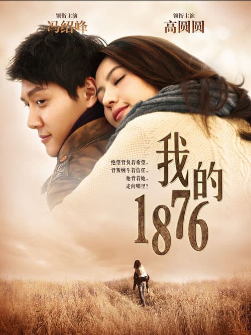 我的1876 (2013) poster