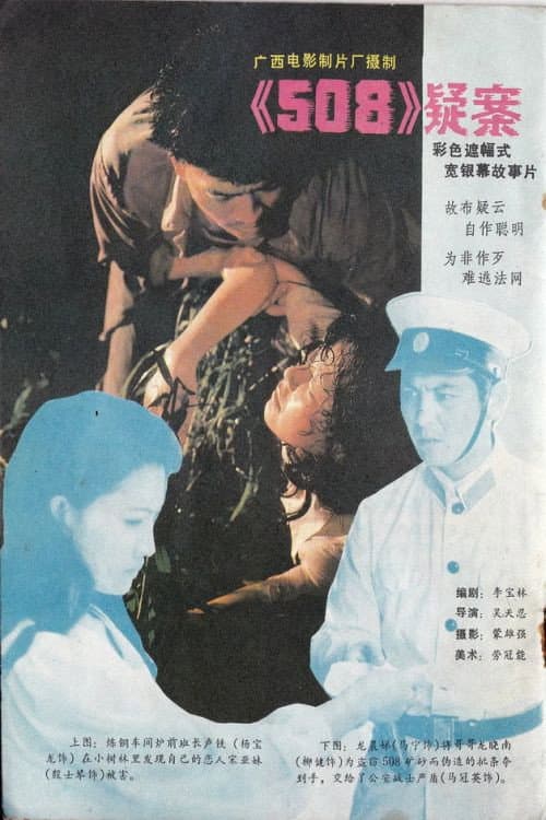 508疑案 (1984) poster