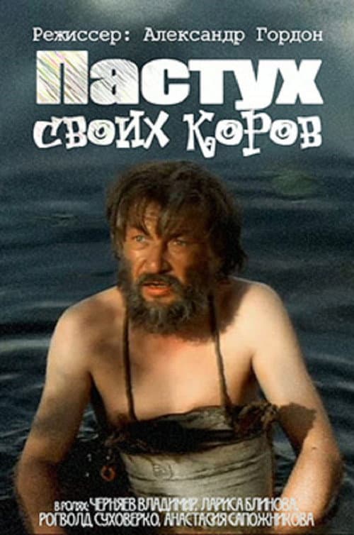 Пастух своих коров (2002) poster