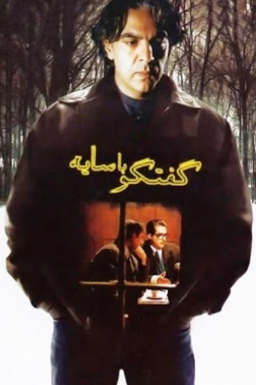 Goft-o-goo ba saye (2006) poster
