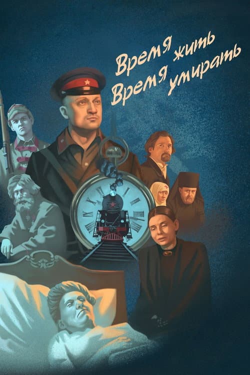 Время жить, время умирать (2017) poster