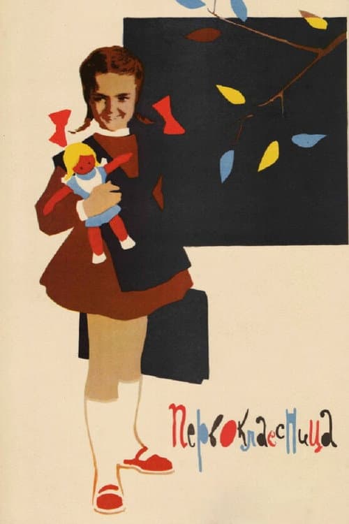 Первоклассница (1948) poster
