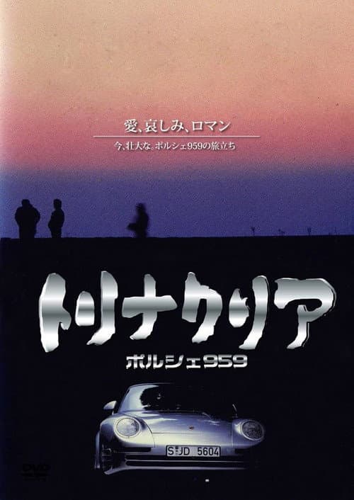 トリナクリア PORSCHE 959 (1987) poster