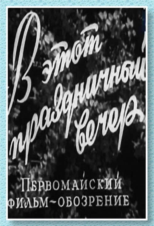 В этот праздничный вечер (1959) poster