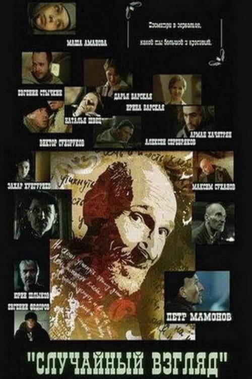 Случайный взгляд (2005) poster