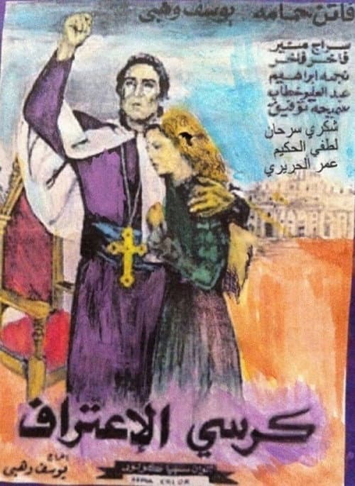 Kursi al-I`tiraf (1949) poster