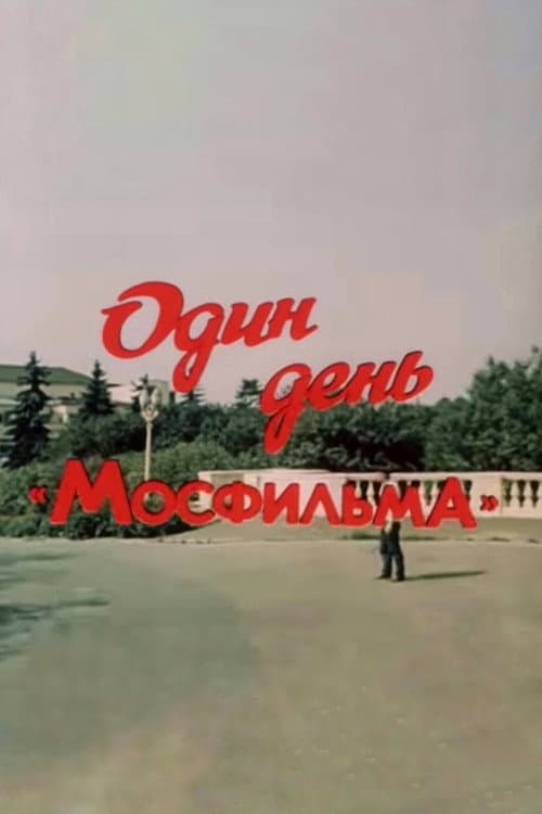 Один день «Мосфильма» (1985) poster