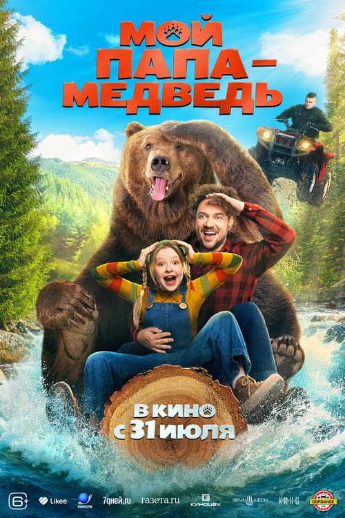 Мой папа — медведь (2025) poster