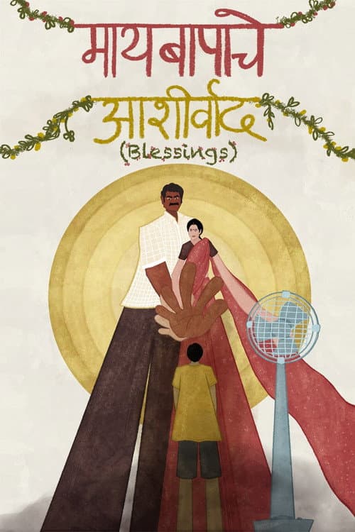 Maaybaapache Aashirwaad (2025) poster