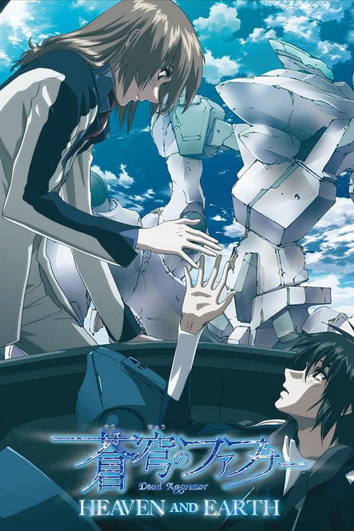 蒼穹のファフナー HEAVEN AND EARTH (2010) poster