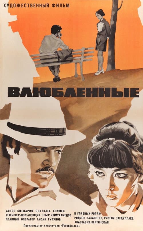 Влюблённые (1970) poster