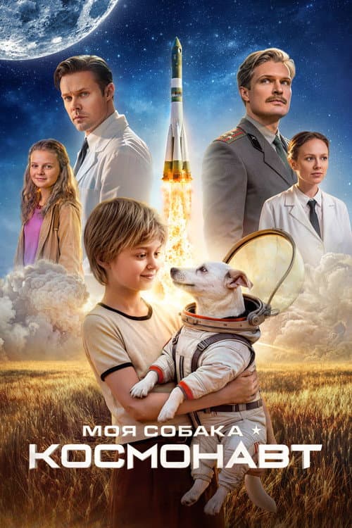 Моя собака – космонавт (2026) poster