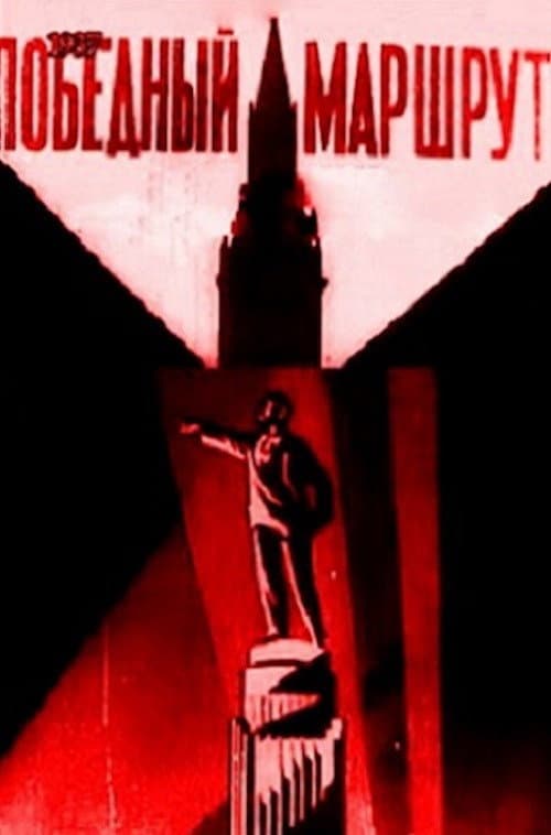 Победный маршрут (1939) poster