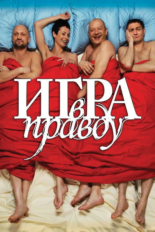 Игра в правду (2013) poster