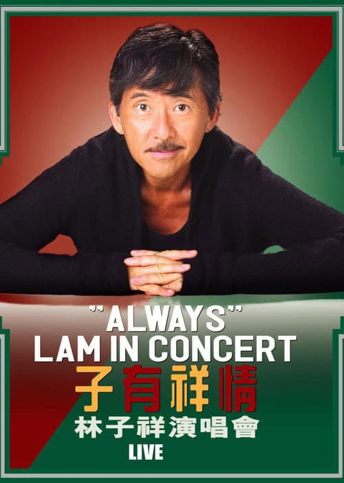 林子祥 子有祥情演唱会 2005 (2006) poster