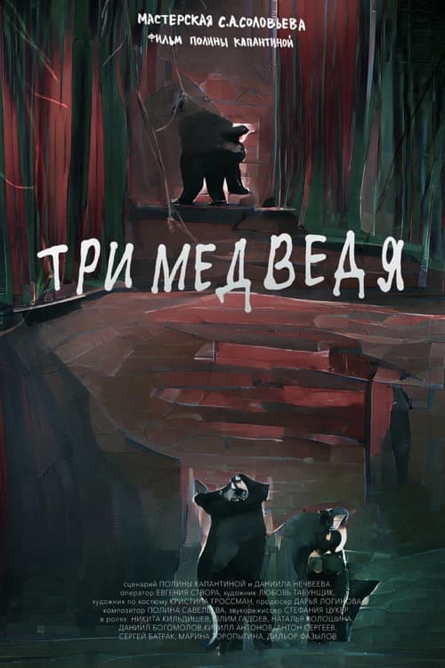 Три медведя (2022) poster