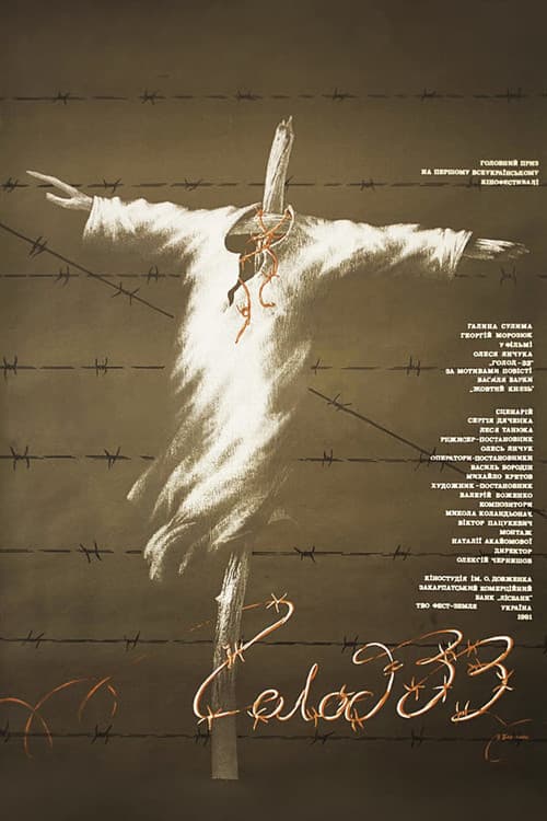 Голод-33 (1991) poster