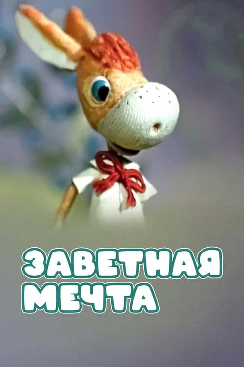 Заветная мечта (1972) poster