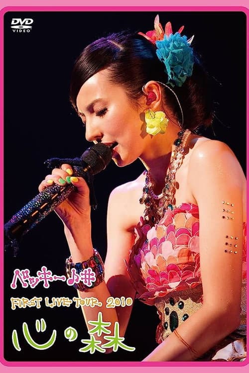 ベッキー♪♯FIRST LIVE TOUR 2010「心の森」 (2010) poster