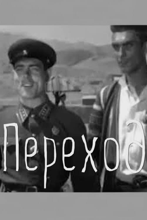 Переход (1940) poster