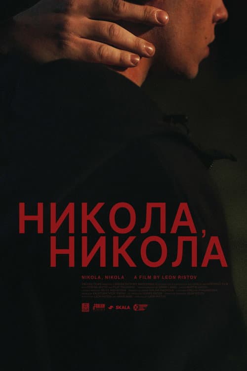 Никола, Никола (2026) poster