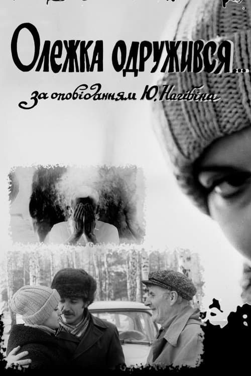 Олежка одружився (1974) poster