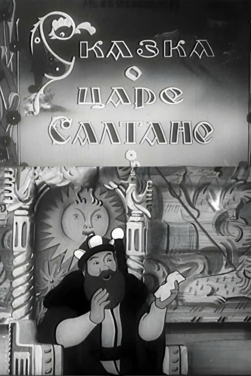 Сказка о царе Салтане (1943) poster
