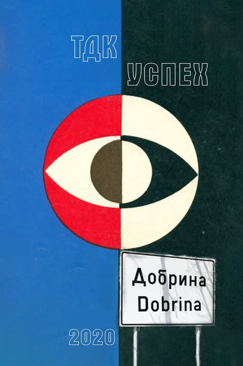 Добрина (2020) poster