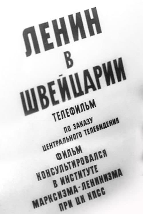 Ленин в Швейцарии (1966) poster