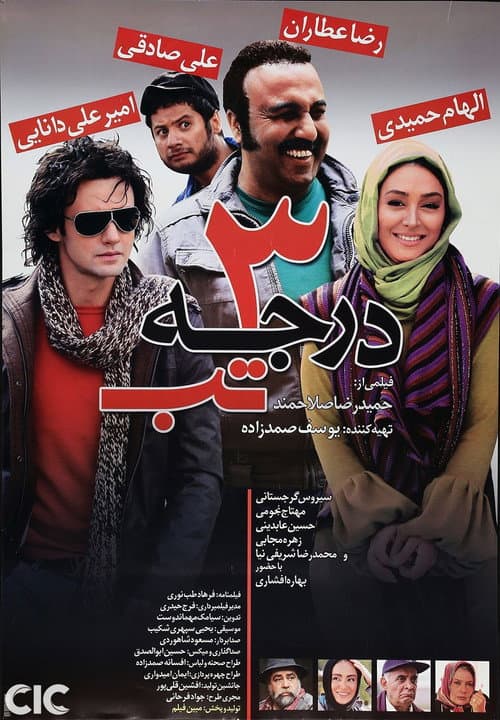 3 Darajeh Tab (2011) poster