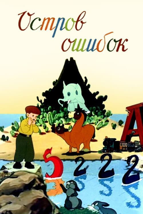 Остров ошибок (1955) poster