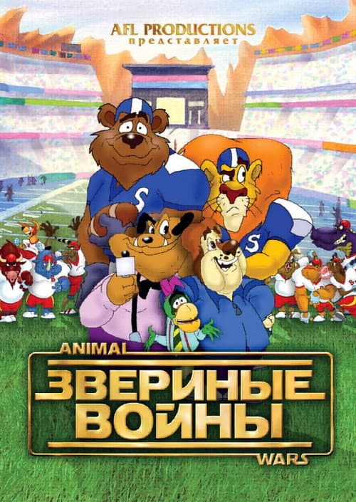 Звериные войны (2000) poster