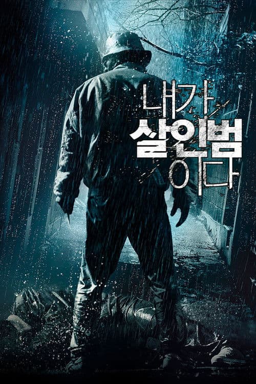 Nae-Ga Sal-In-Beom-I-Da (2012) poster