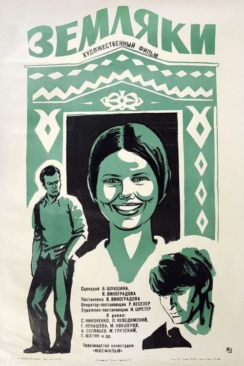 Земляки (1975) poster