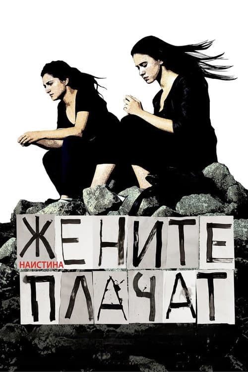 Жените наистина плачат (2022) poster