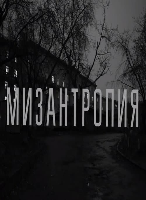 Мизантропия (2018) poster