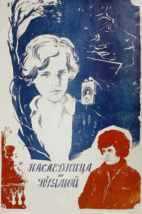 Наследница по прямой (1982) poster