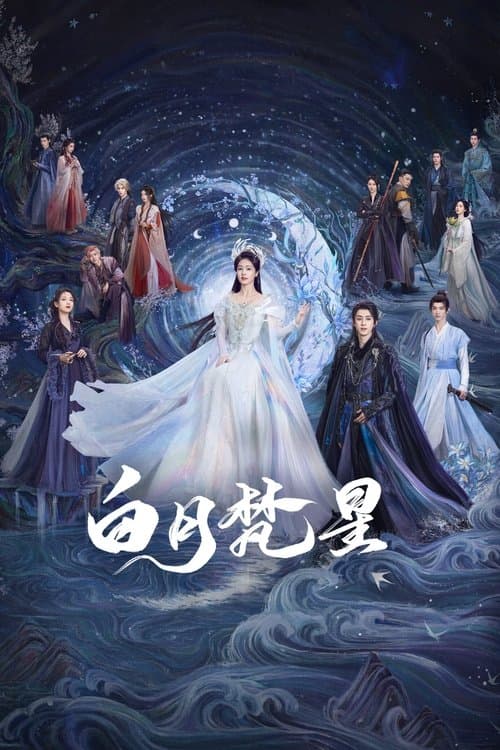 白月梵星 (2025) poster