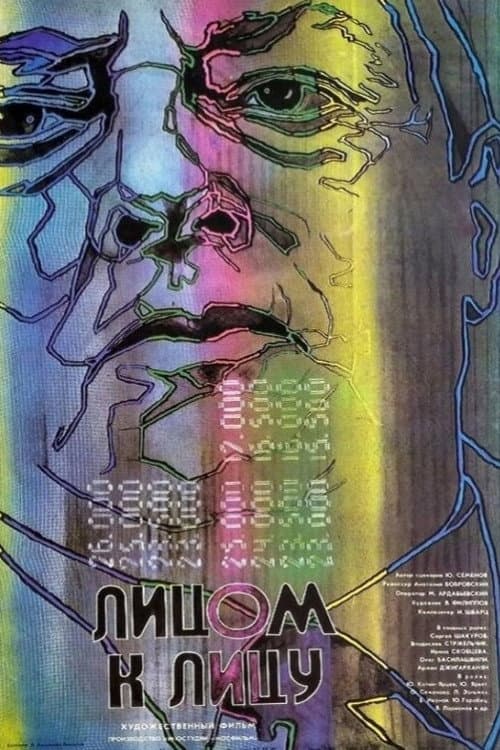 Лицом к лицу (1986) poster
