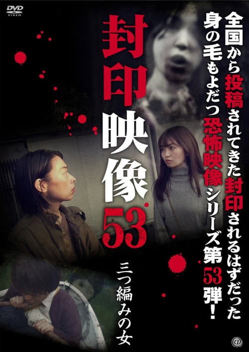 Fuuin Eizou 53: Mittsuami no Onna (2021) poster