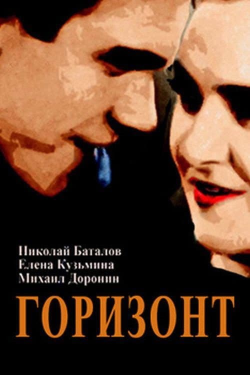 Горизонт (1932) poster