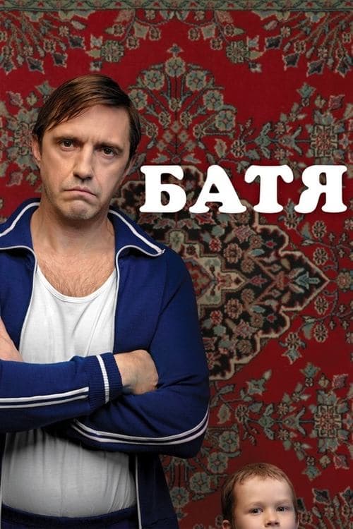 Батя (2021) poster