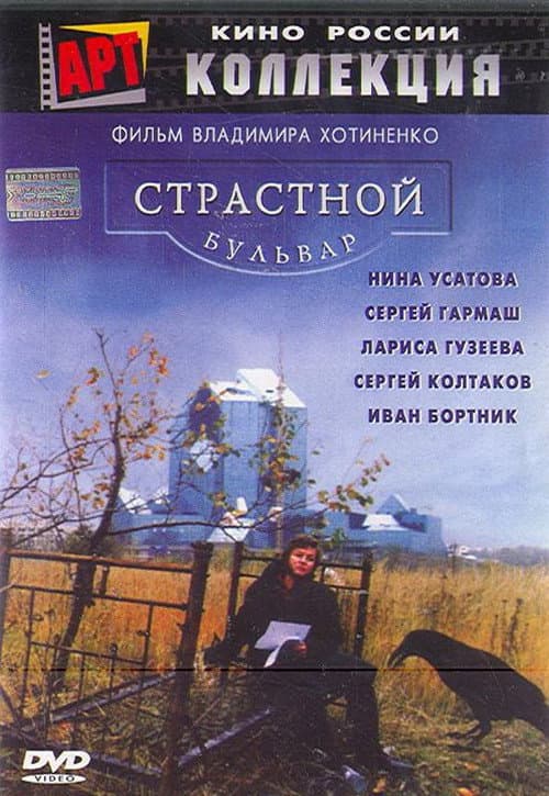 Страстной бульвар (1999) poster