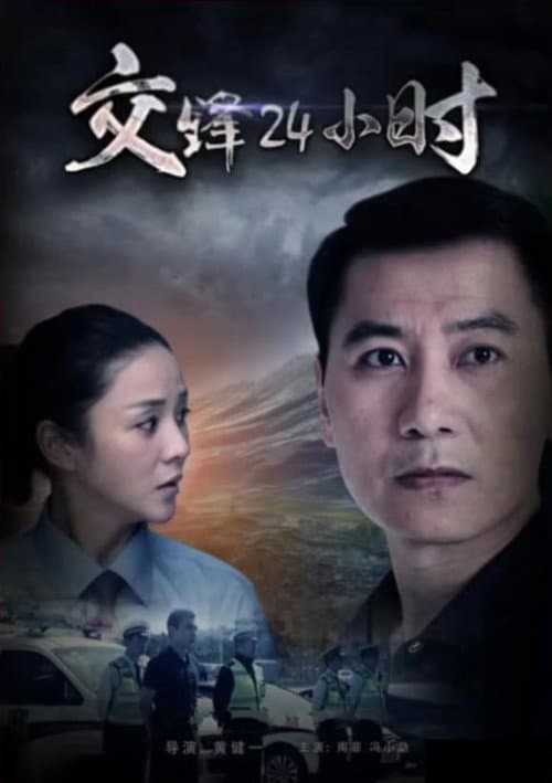 交锋24小时 (2017) poster