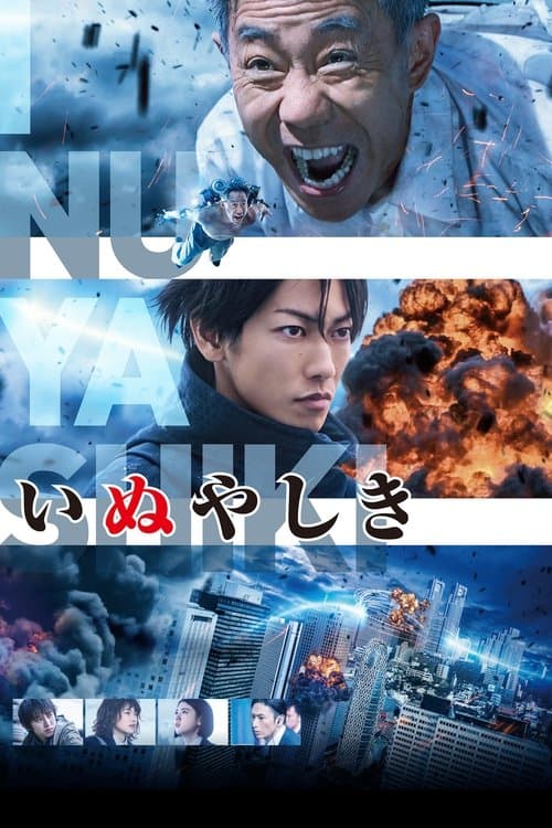 いぬやしき (2018) poster