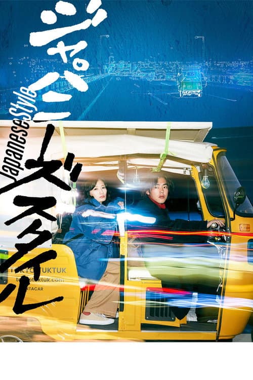 ジャパニーズ スタイル/Japanese Style (2022) poster