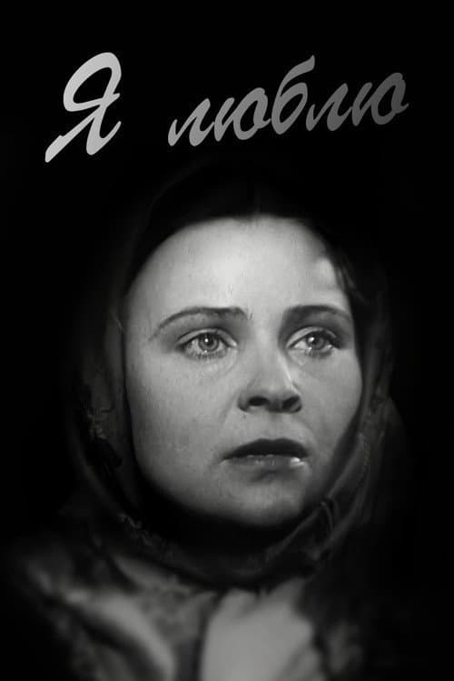 Я люблю (1936) poster