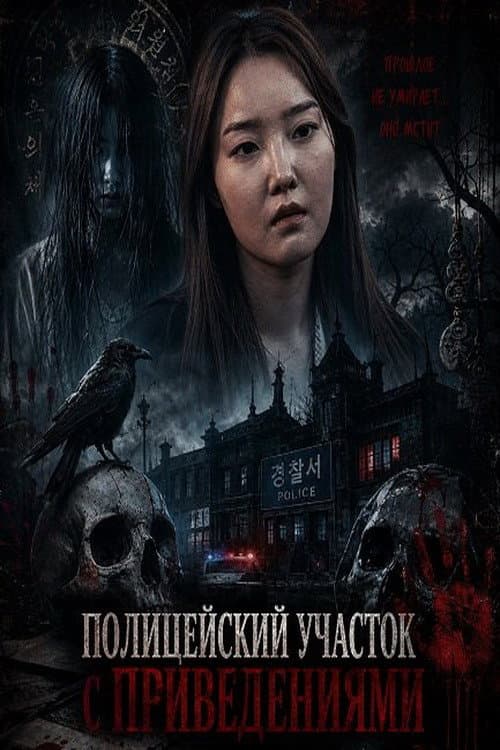 The Haunted Police Station (2025) poster