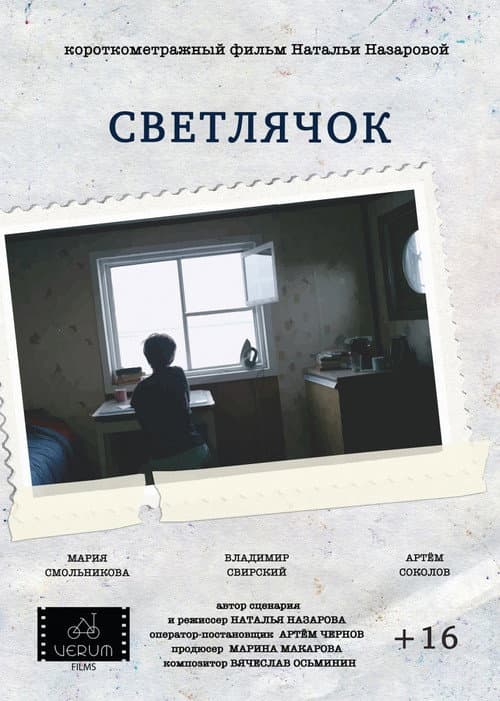 Светлячок (2016) poster